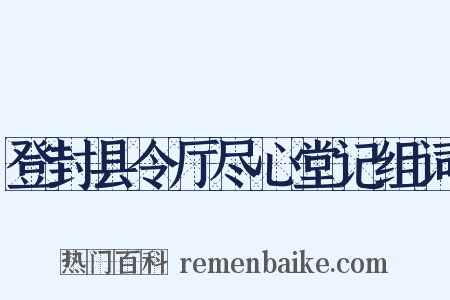 登封县令厅尽心堂记组词是什么意思的图片